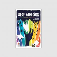 퀵샷 서바이벌