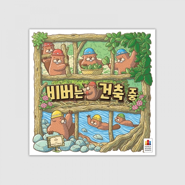 비버는 건축 중