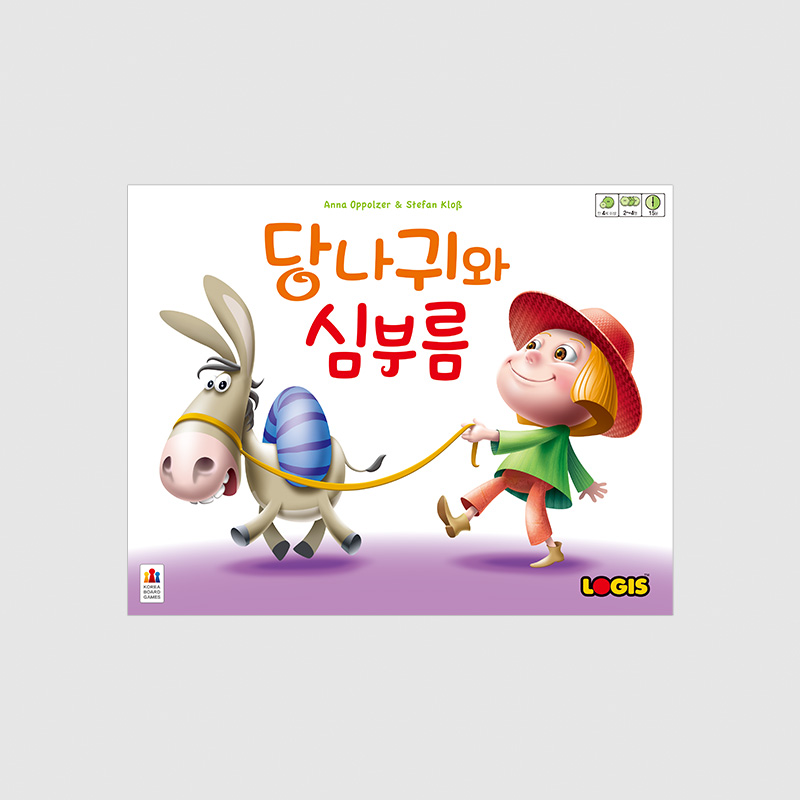 당나귀와 심부름