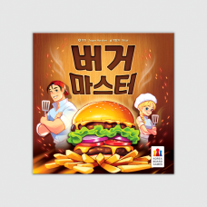 버거 마스터