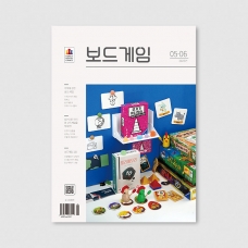 격월간 보드게임 2025년 5,6월호