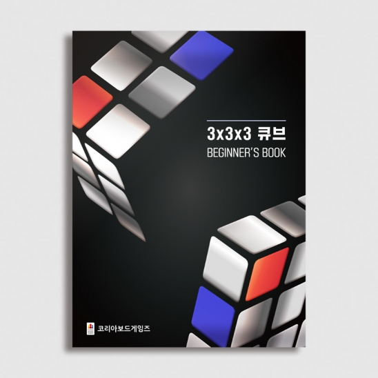3x3x3큐브_Beginner's Book