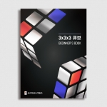 3x3x3큐브_Beginner's Book