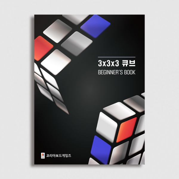 3x3x3큐브_Beginner's Book