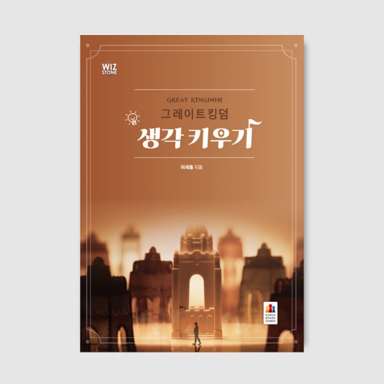 그레이트 킹덤 생각 키우기