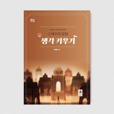 그레이트 킹덤 생각 키우기