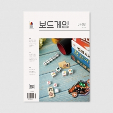 격월간 보드게임 2025년 7,8월호