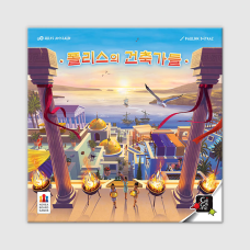 폴리스의 건축가들