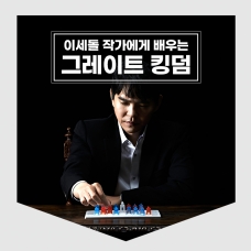 이세돌에게 배우는 그레이트 킹덤