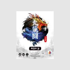 구룡투 확장: 도전의 길