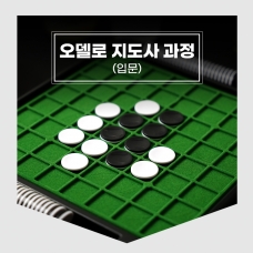 하루만에 왕초보에서 강사로!&nbsp;오델로 협회장 직강