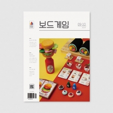 격월간 보드게임 2025년 9,10월호