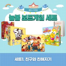 늘봄수업 보드게임 세트1: 친구와 친해지기(활동지,지도안 제공)