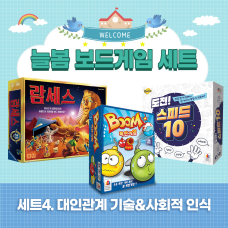 늘봄수업 보드게임 세트4: 대인관계 기술&사회적 인식(활동지,지도안 제공)