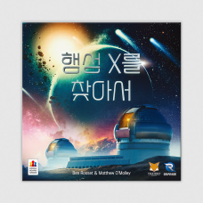 행성 X를 찾아서