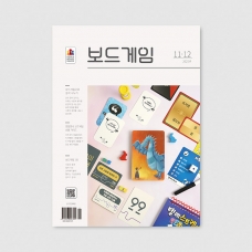 격월간 보드게임 2025년 11,12월호