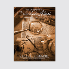 셜록 홈즈 컨설팅 디텍티브