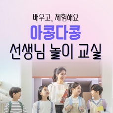 아콩다콩 선생님 놀이 교실