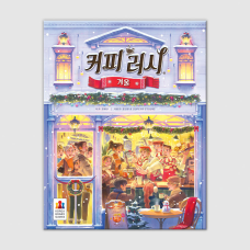 커피 러시: 겨울