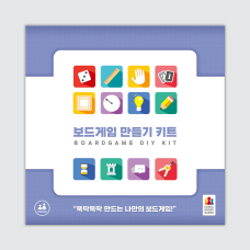 보드게임 만들기 키트