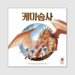[과학 보드게임] 케미술사
