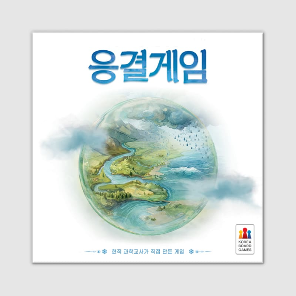 [과학 보드게임] 응결게임