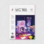보드게임 2026년 여름호
