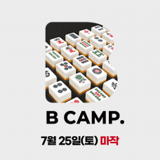 B캠프 X 아콩다콩 - 마작 강의