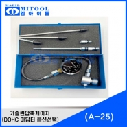 가솔린압축테스터기 A-25 (DOHC 옵션선택)