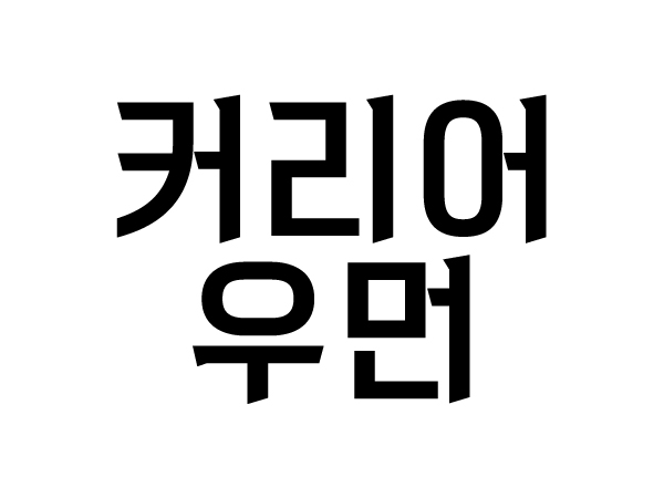 DX커리어우먼