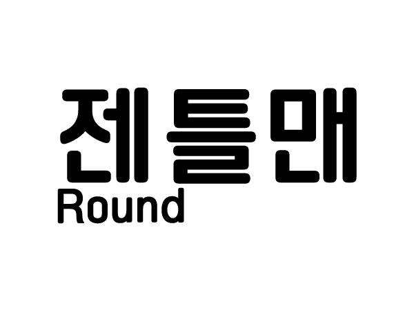 DX젠틀맨Round