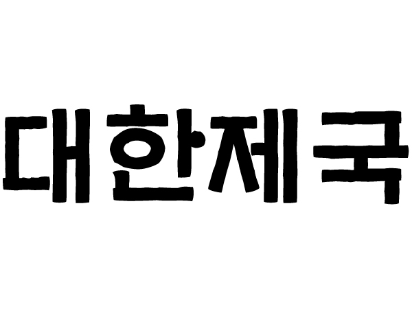 DX대한제국