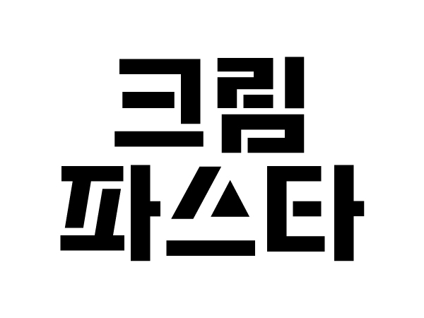 DX크림파스타