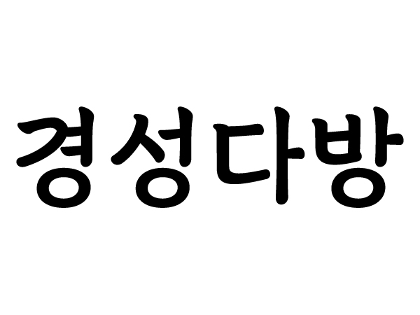 DX경성다방