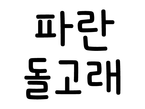 DX파란돌고래