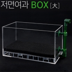 퍼펙트 저면여과BOX [ Large / 大 ]