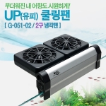 [유피]UP COOLING FAN-2FAN 냉각팬[쿨링팬2구] [G-051-02]