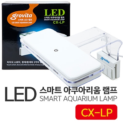 그로비타(grovita) LED 걸이식 램프 [CX-LP] - 40~50cm수조용