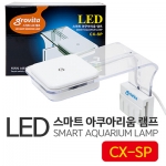 그로비타(grovita) LED 걸이식 램프 [CX-SP] - 20~35cm수조용
