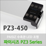 PAISIZ(파이시즈) LED조명 45cm (PZ3 -450)
