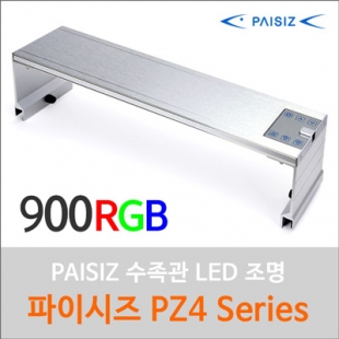 PAISIZ(파이시즈) LED 90cm [PZ4 900RGB] (수초전용)