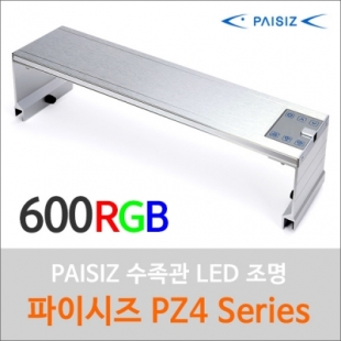 PAISIZ(파이시즈) LED 60cm [PZ4 600RGB] (수초전용)