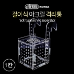 이스타 걸이식 아크릴 격리통 1칸 (IB-10)