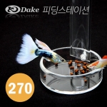 DAKE(다크) 아크릴 피딩스테이션 27cm [DK-270]