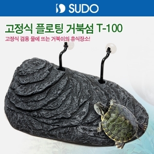 SUDO 고정식 플로팅 랜드 T-100 [고정식 거북섬]