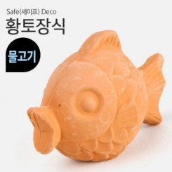 Safe(세이프) Deco 황토장식 [ 물고기 ]