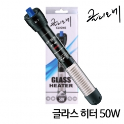 클리오네 글라스히터 50w