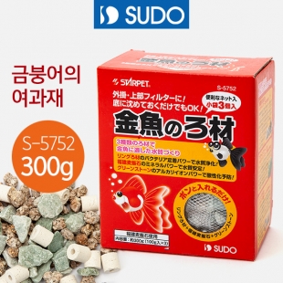 SUDO 금붕어의 여과재 300g (S-5752)