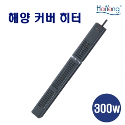 해양 커버형 히터 HTB-300W