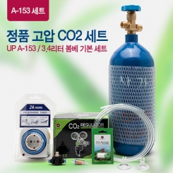 정품 고압CO2세트 [3.4L] A-153 기본세트